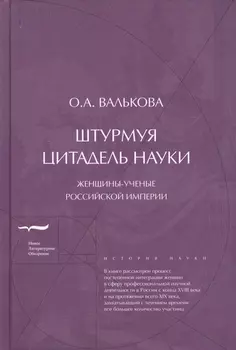 Штурмуя цитадель науки женщины-ученые Российской империи