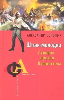 Штык-молодец Суворов против Вашингтона