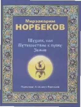Шухлик или Путешествие к пупку Земли