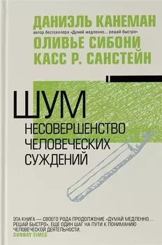 Шум. Несовершенство человечески суждений
