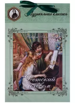 Шуман. Детский альбом