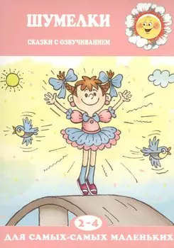 Шумелки.Сказки с озвучанием