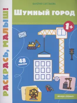 Шумный город 1+: книжка-раскраска