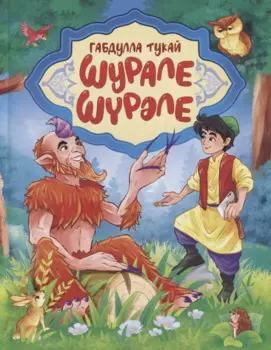 Шурале (на русском и татарском языках)