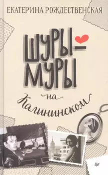 Шуры-муры на Калининском