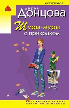 Шуры-муры с призраком