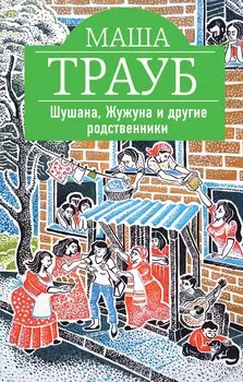 Шушана, Жужуна и другие родственники