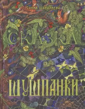 Шушпанки