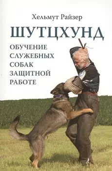 Шутцхунд Обучение служебных собак защитной работе