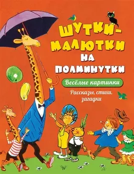 Шутки-малютки на полминутки. Рассказы, стихи, загадки