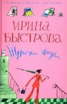 Шуточки жизни