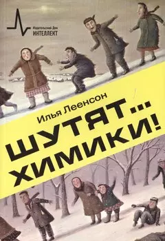 Шутят… химики! Учебно-популярное издание