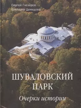 Шуваловский парк Очерки истории