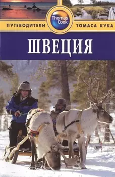 Швеция: Путеводитель