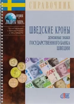 Шведские кроны Денежные знаки Государственного банка Швеции Справочник