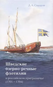 Шведские озёрно-речные флотилии в российском приграничье (1701-1704)
