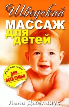 Шведский массаж для детей