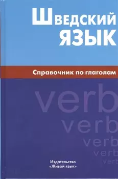 Шведский язык. Справочник по глаголам.