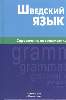 Шведский язык. Справочник по грамматике.