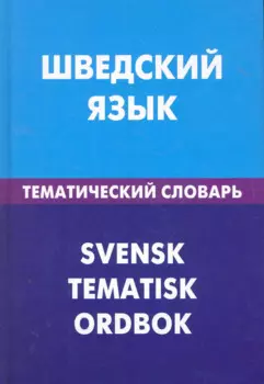Шведский язык. Тематический словарь. 20000 слов и предложений