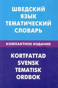 Шведский язык. Тематический словарь. Компактное издание. 10000 слов
