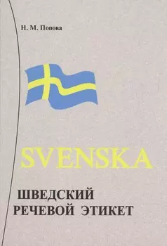 Шведский речевой этикет.