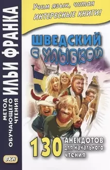 Шведский с улыбкой. 130 анекдотов для начального чтения
