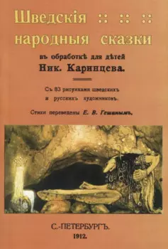 Шведскiя народныя сказки