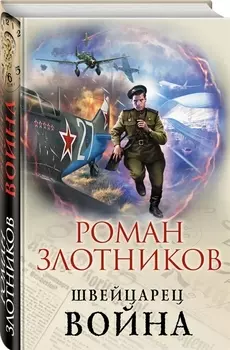 Швейцарец. Война