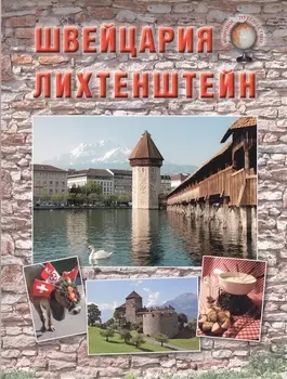 Швейцария Лихтенштейн