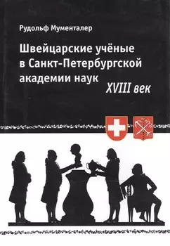 Швейцарские ученые в Санкт-Петербургской академии наук. XVIII век