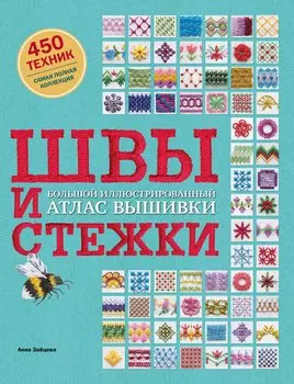 Швы и стежки. Большой иллюстрированный атлас вышивки