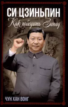 Си Цзиньпин. Как победить Запад