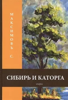 Сибирь и каторга
