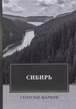 Сибирь Роман