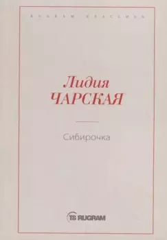 Сибирочка