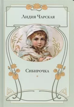 Сибирочка Повесть