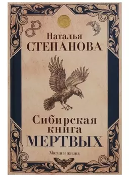 Сибирская книга мертвых