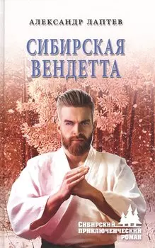 Сибирская вендетта