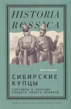 Сибирские купцы. Торговля в Евразии раннего Нового времени