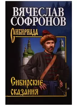 Сибирские сказания