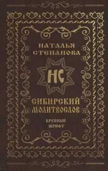 Сибирский молитвослов