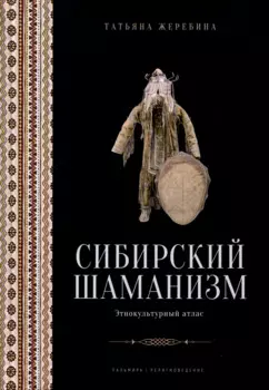 Сибирский шаманизм: Этнокультурный атлас