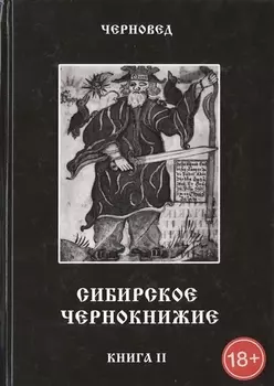 Сибирское Чернокнижие.Черная книга. Книга II.