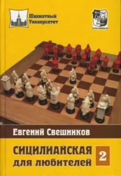 Сицилианская для любителей Том 2