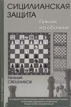 Сицилианская защита Пикник на обочине (Свешников)