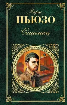 Сицилиец