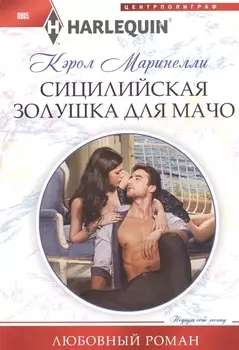 Сицилийская Золушка для мачо