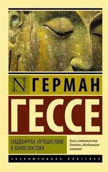 Сиддхартха. Путешествие к земле Востока