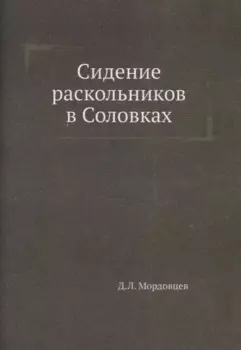 Сидение раскольников в Соловках
